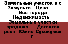 Земельный участок в с.Замульта › Цена ­ 1 - Все города Недвижимость » Земельные участки продажа   . Дагестан респ.,Южно-Сухокумск г.